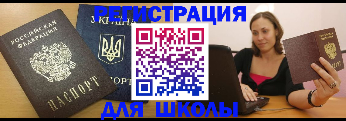 временная регистрация для школы в Выборге